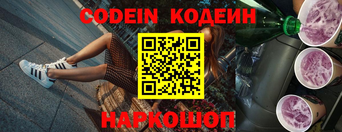 Кодеин напиток Lean (лин)  Вход с VPN  Бирск 